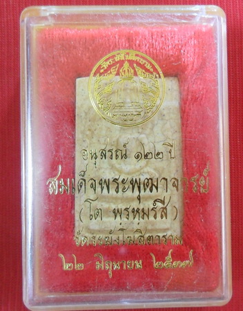 พระสมเด็จวัดระฆังฯ รุ่นอนุสรณ์122 ปี พิมพ์ใหญ่นิยม แตกลายงา ปี2537 พร้อมกล่องเดิมครับ