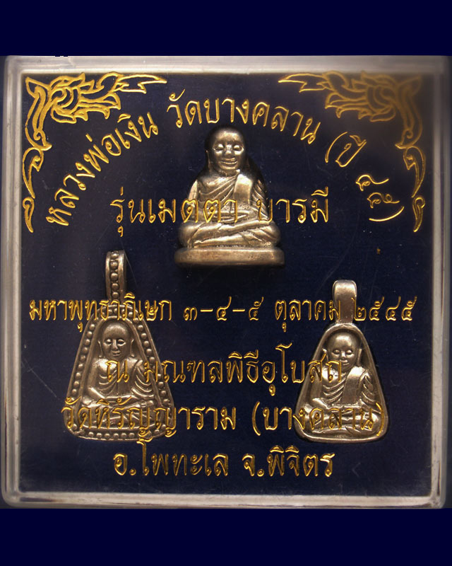 กล่องชุด 3 องค์..หลวงพ่อเงิน บางคลาน รุ่นเมตตาบารมี พ.ศ. 2545 เนื้ออัลปาก้า (1)