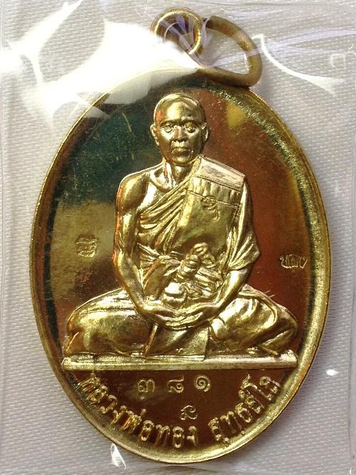 เหรียญหลวงพ่อทอง (อาจารย์ทอง) วัดพระพุทธบาทเขายายหอม รุ่น2 (เนื้อทองทิพย์)