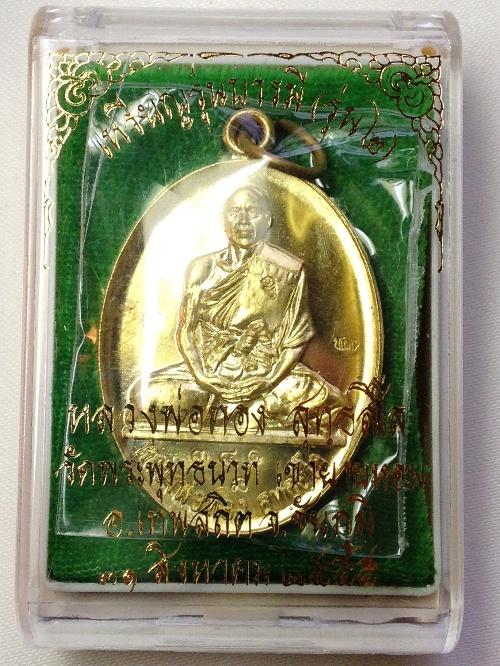 เหรียญหลวงพ่อทอง (อาจารย์ทอง) วัดพระพุทธบาทเขายายหอม รุ่น2 (เนื้อทองทิพย์)