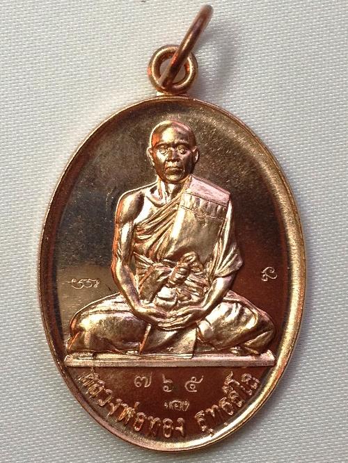 เหรียญหลวงพ่อทอง (อาจารย์ทอง) วัดพระพุทธบาทเขายายหอม รุ่น2 (เนื้อทองแดง) เลขสวย 765