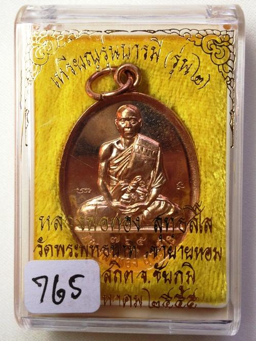 เหรียญหลวงพ่อทอง (อาจารย์ทอง) วัดพระพุทธบาทเขายายหอม รุ่น2 (เนื้อทองแดง) เลขสวย 765