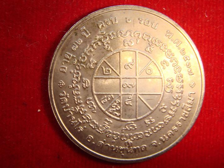 เหรียญฉลองครบ 6 รอบบ้านสงเคราะห์คนชราตลาดแคออกวัดบ้านไร่ปี2537 เนื้ออัลปาก้า สภาพสวยกริ๊ป