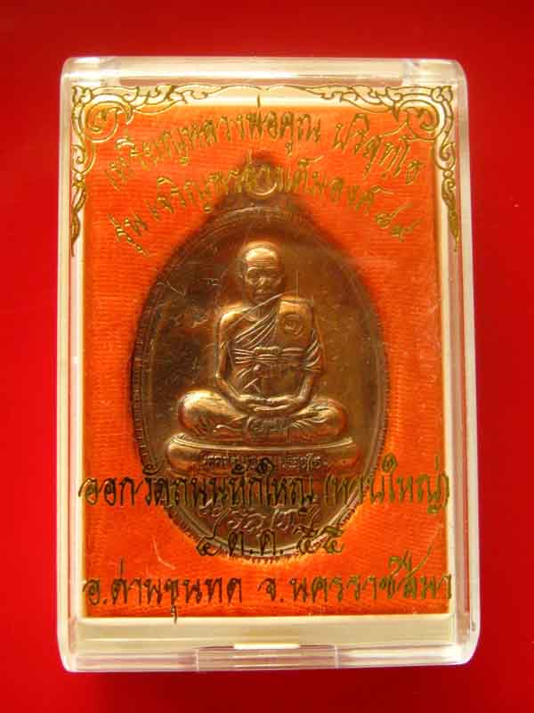 เหรียญหลวงพ่อคูณเต็มองค์ เจริญพร ๘๙ เนื้อนวะ No.2245