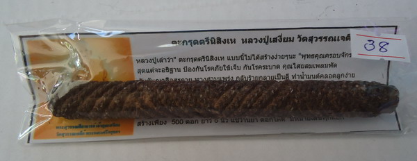 สวย เข้ม ขลัง !!! ตะกรุดตรีนิสิงเห หลวงปู่ท่าน เจ้าคุณเสงี่ยม วัดสุวรรณเจดีย์ จ.พระนครศรีอยุธยา