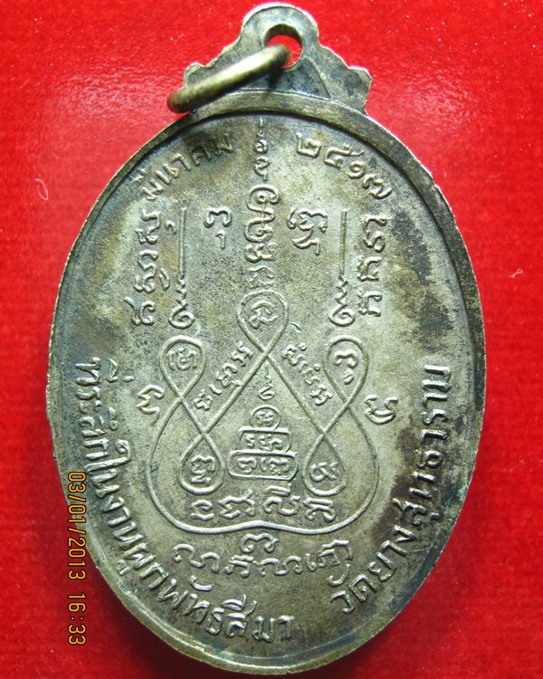 เหรียญหลวงพ่อแช่ม วัดดอนยายหอม ปี17