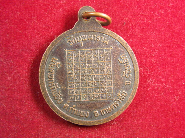 "จ่าสันต์" แดงเคาะเดียว/เหรียญพระครูสีลาจารคุณ  วัดบุพผาราม  ร้อยเอ็ด