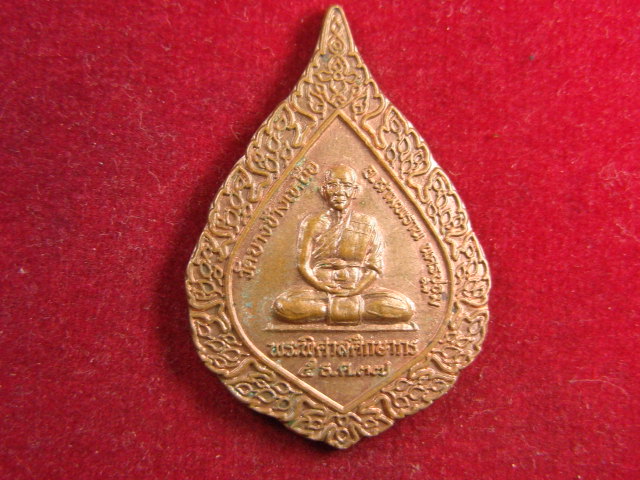 "จ่าสันต์" แดงเคาะเดียว/เหรียญพระพิศาลศึกษากร  วัดบางช้างเหนือ  นครปฐม