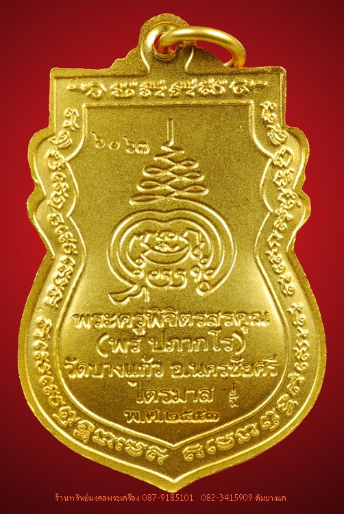 หลวงพ่อพร วัดบางแก้ว เหรียญรุ่นแรก