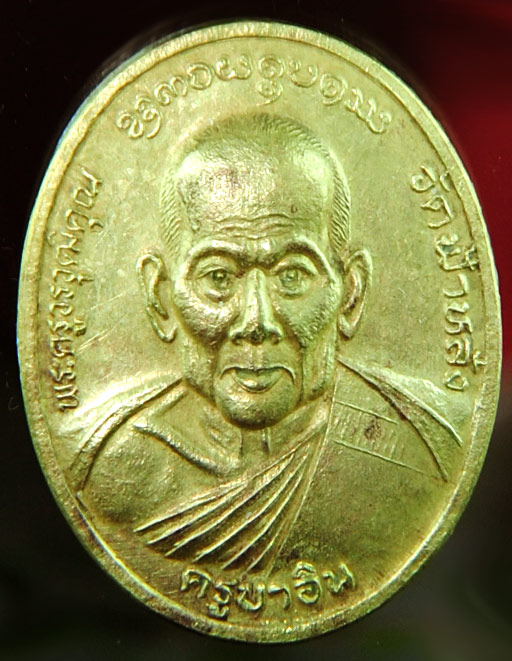 เหรียญครูบาอิน อินโท วัดฟ้าหลัง เชียงใหม่ รุ่นที่ระลึกเปิดที่ว่าการอำเภอดอยหล่อ ปี 2539