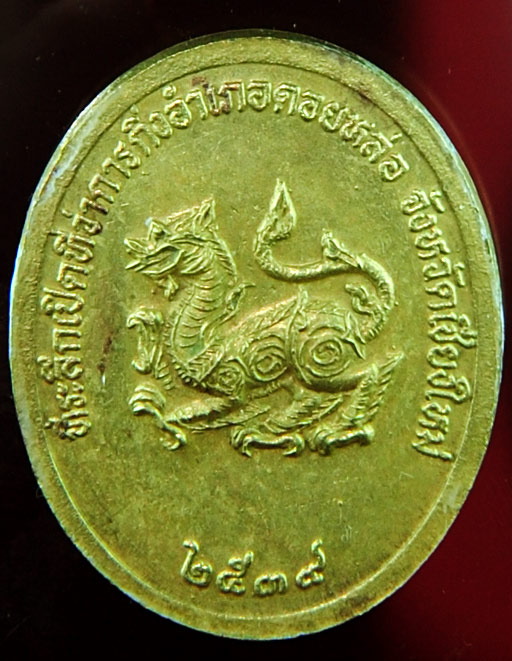 เหรียญครูบาอิน อินโท วัดฟ้าหลัง เชียงใหม่ รุ่นที่ระลึกเปิดที่ว่าการอำเภอดอยหล่อ ปี 2539