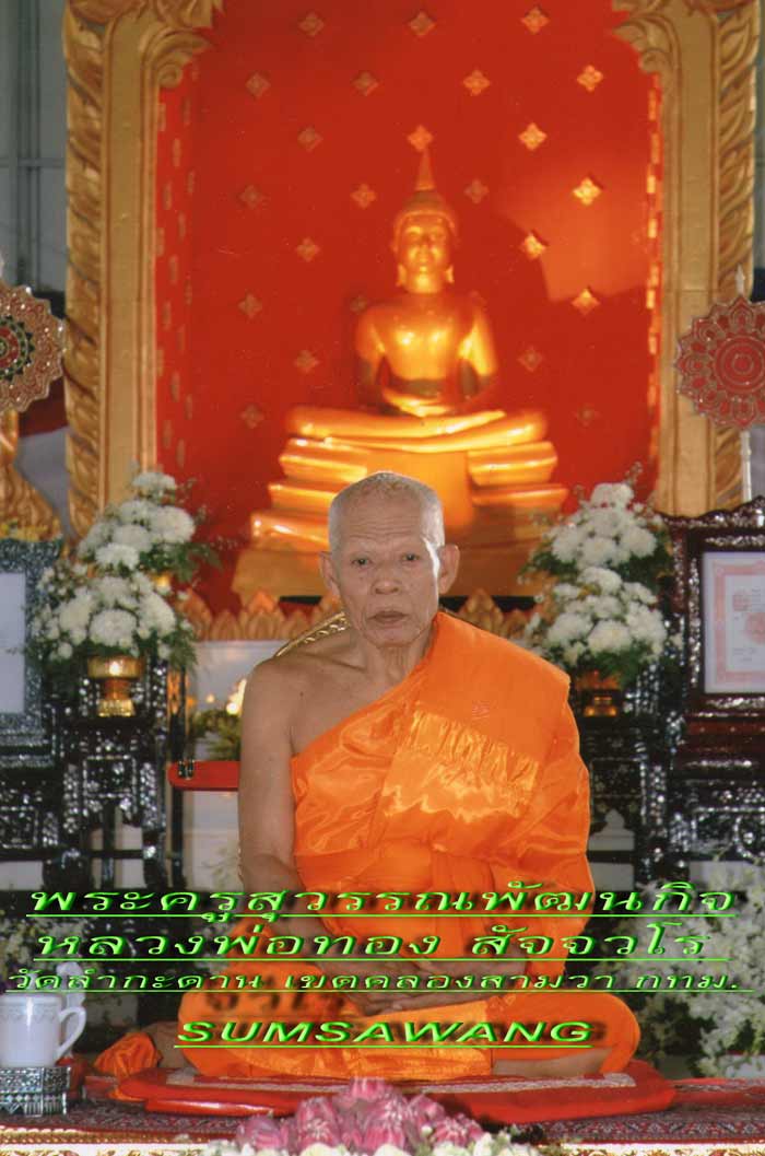 พระชัยวัฒน์ พระครูสุวรรณพัฒนกิจ ( หลวงพ่อทอง สัจจวโร ) วัดลำกระดาน กทม. 5