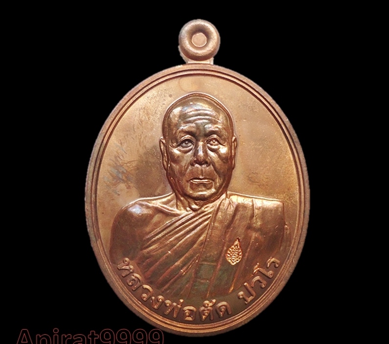 หลวงพ่อตัด วัดชายนา เพชรบุรี ปี 2551 เลื่อนสมณศักดิ์ เนื้อทองแดง ตอกเลข 320 (เหรียญใหญ่) เคาะเดียว