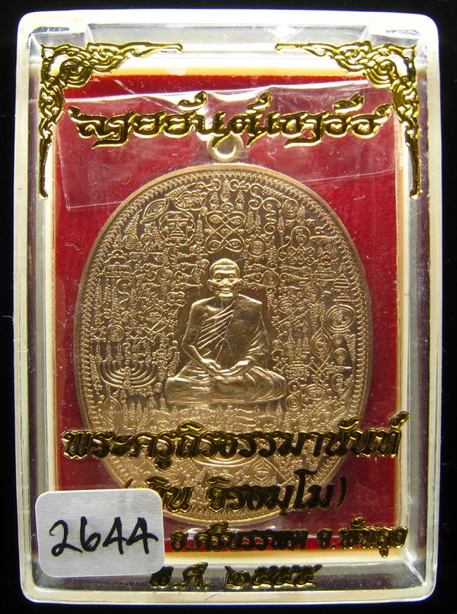 **เหรียญลายยันต์เขาอ้อ พ่อท่านเงิน วัดโพรงงู เนื้อทองทิพย์ เลข 2644 เคาะเดียวแดง**