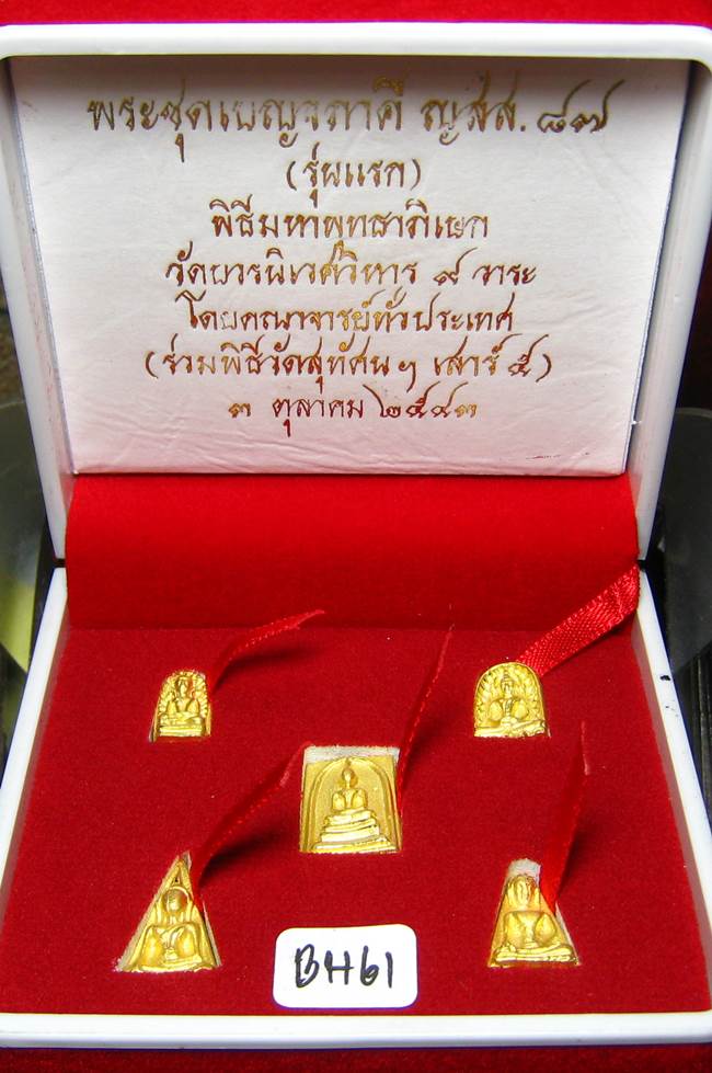 **พระเบญจภาคี ญสส.87 เนื้อสำริดกะหลั่ยทอง ปลุกเศก 9 วาระ เคาะเดียวแดง**BH61