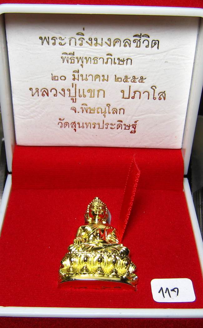 **พระกริ่งมงคลชีวิต ก้นลายเซ็น หลวงปู่แขก วัดสุนทรประดิษฐ์ ทองเทวฤทธิ์ เลข 117 เคาะเดียวแดง**