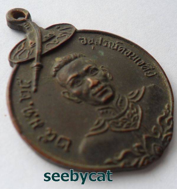 เหรียญ นเรศวรทรงปืน อนุสรณ์ดอนเจดีย์ ปี 2525