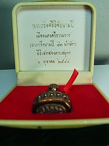 พระกริ่งศรีวิชัย นามปี 12 นักษัตร เมืองนครศรีธรรมราช เนื้อนวะก้นเงิน