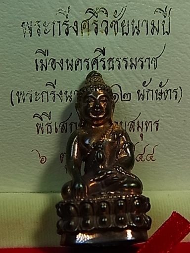 พระกริ่งศรีวิชัย นามปี 12 นักษัตร เมืองนครศรีธรรมราช เนื้อนวะก้นเงิน