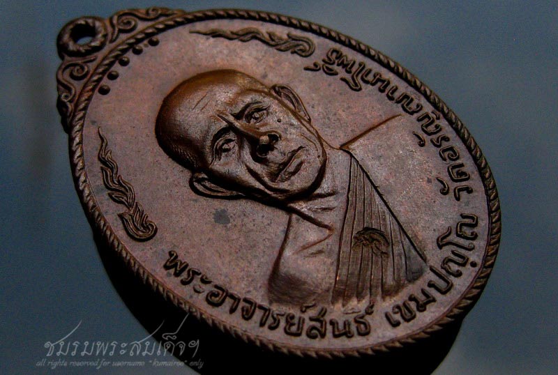 เหรียญพระอาจารย์สนธิ์ วัดอรัญญานาโพธิ์ จ.นครพนม รุ่น ๓๘ (260)