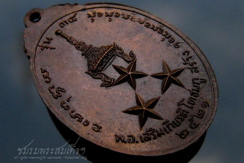 เหรียญพระอาจารย์สนธิ์ วัดอรัญญานาโพธิ์ จ.นครพนม รุ่น ๓๘ (260)