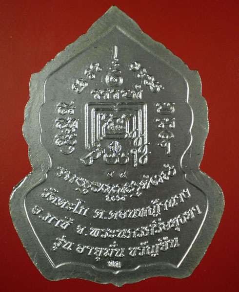 เหรียญหลวงพ่อรวย อายุมั่นขวัญยืน