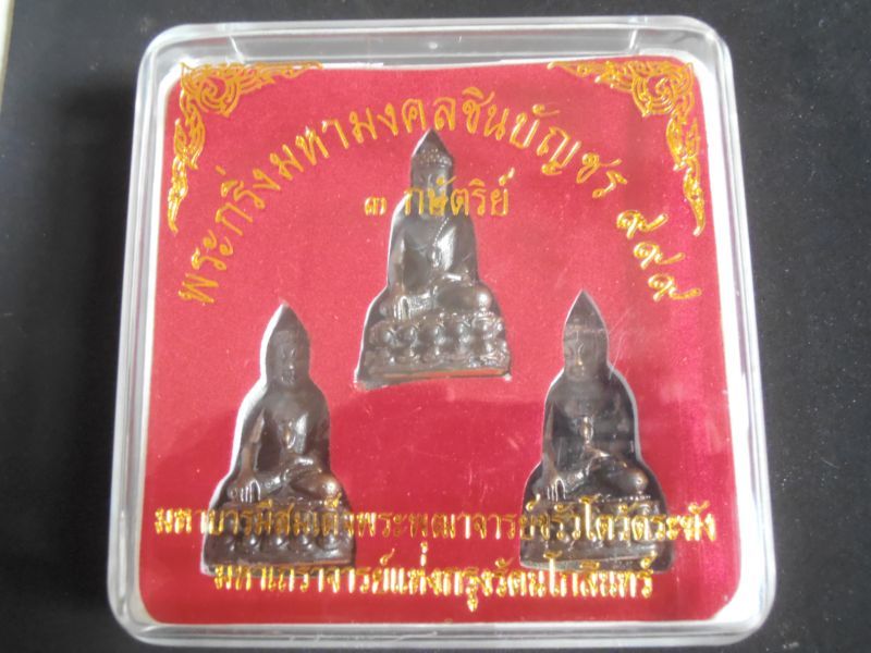 พระกริ่งมหามงคลชินบัญชร