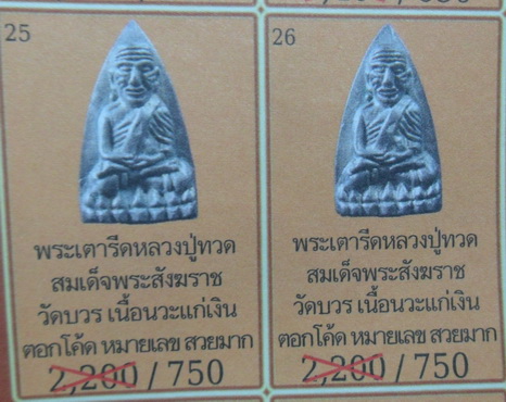 หลวงปู่ทวด เตารีดใหญ่ หล่อโบราณ เนื้อโลหะ วัดบวรฯ ตอกโค๊ดและเลขลำดับ