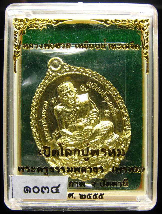 **เหรียญหลวงปู่ทวดเปิดโลก หลวงพ่อพรหม เนื้อฝาบาตร เลข 1034 เคาะเดียวแดง**