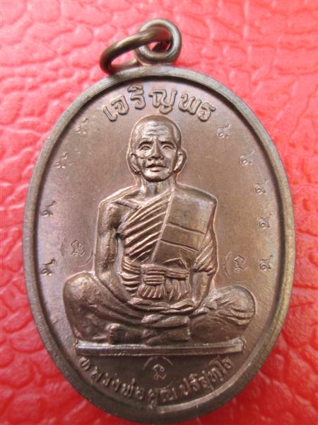 ***แจกกรรมการ*** เหรียญเจริญพรบนเต็มองค์หลวงพ่อคูณ เนื้อนวะโลหะ ปี2536