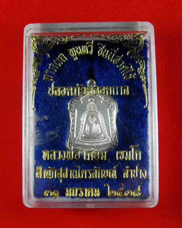 เหรียญแจกทาน(บล็อกกรรมการ) หลวงพ่อเกษม สุสานไตรลักษณ์"รุ่นลาภผลพูนทวี ปี2537"เนื้อเงิน