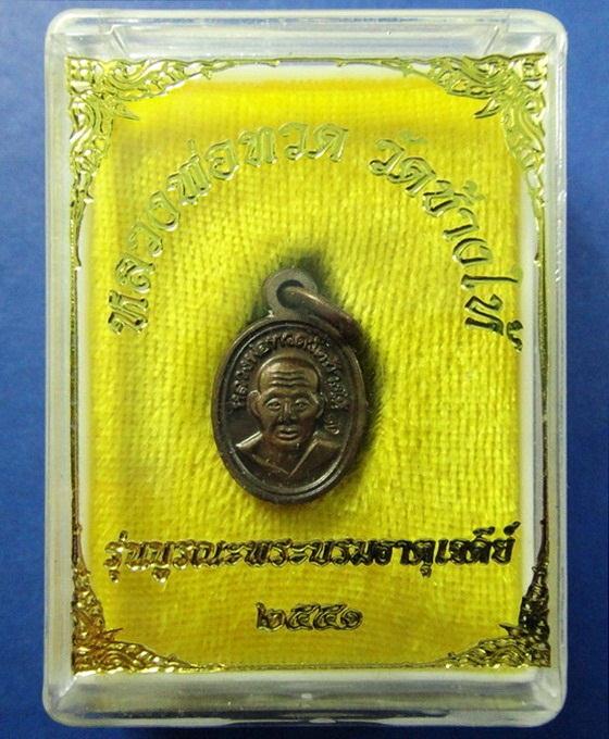 เม็ดแตง หลวงพ่อทวด รุ่นบูรณะพระบรมธาตุเจดีย์ ปี 51 เนื้อนวะโลหะตอกโค๊ดกำกับ พร้อมกล่องเดิมจากวัด