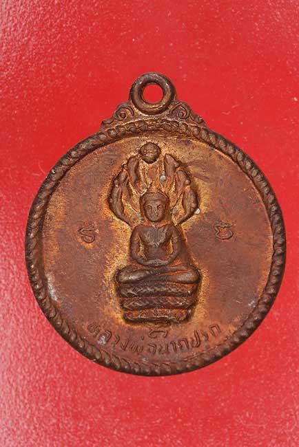 เหรียญพระนาคปรก หลังหลวงปู่เครื่อง วัดสระกำแพง..../ก