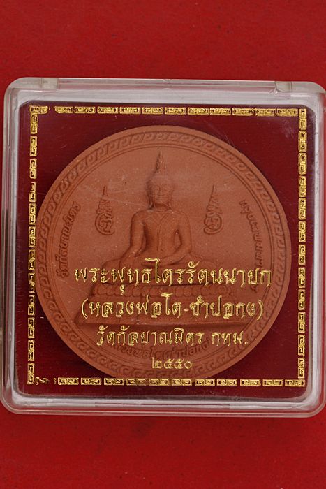 พระผงรูปเหมือนหลวงพ่อโต ซำปอกง หลังแปดเซียน วัดกัลยาณมิตร กรุงเทพ ปี 2550