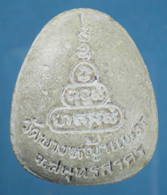 ปิดตา หลวงพ่อมาลัย วัดบางหญ้าแพรก สมุทรสาคร