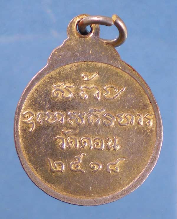 เหรียญปี18 วัดดอน ยานนาวา