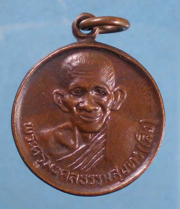 เหรียญหลังแรด หลวงปู่เส็ง วัดบางนา ปทุมธานี