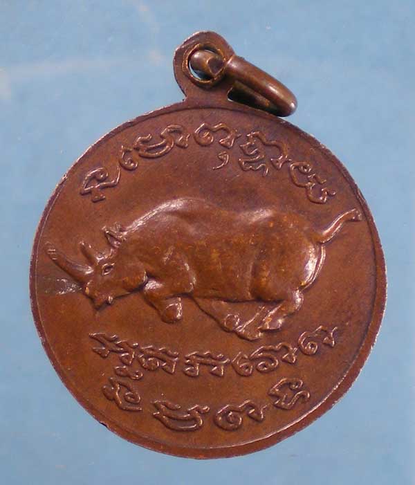 เหรียญหลังแรด หลวงปู่เส็ง วัดบางนา ปทุมธานี