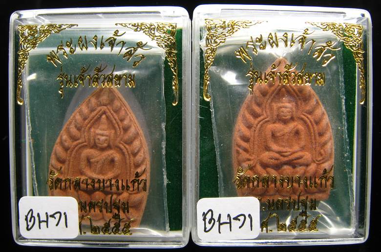 **ที่เดียว 2 องค์ พระผงขมิ้นเศก เจ้าสัวสยาม หลวงพ่อคง วัดกลางบางแก้ว ตะกุดเงิน เคาะเดียวแดง**BH71