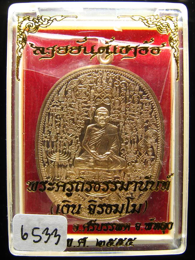 **เหรียญลายยันต์เขาอ้อ พ่อท่านเงิน วัดโพรงงู เนื้อทองทิพย์ เลข 6533 เคาะเดียวแดง**