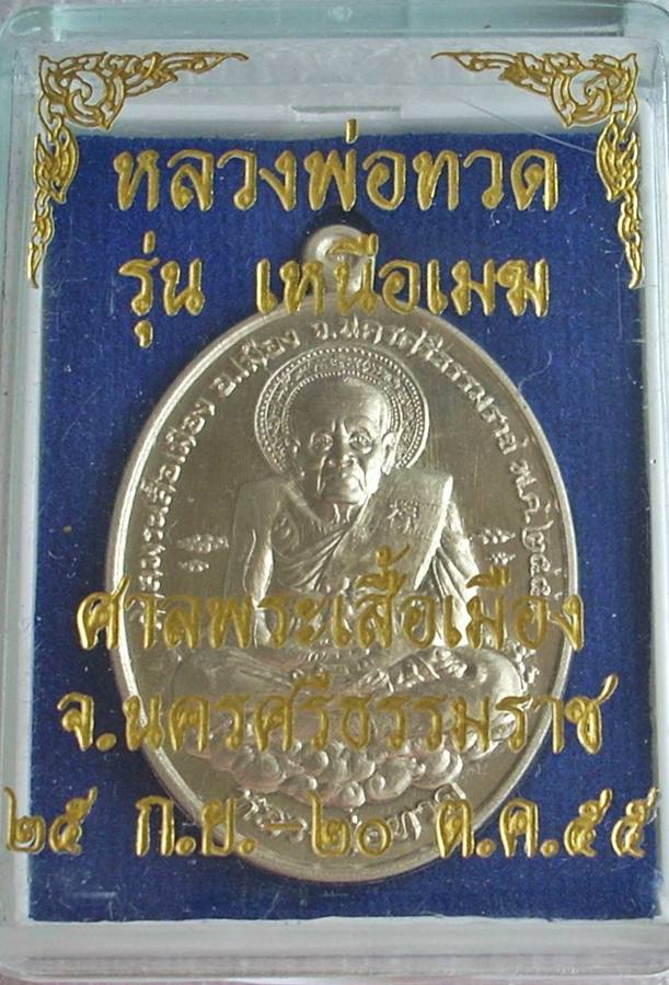 หลวงปู่ทวด เหยียบน้ำทะเลจืด >>> ((( เหรียญเหนือเมฆ ))) <<< หมายเลข ๒ (หมายเลข 2)