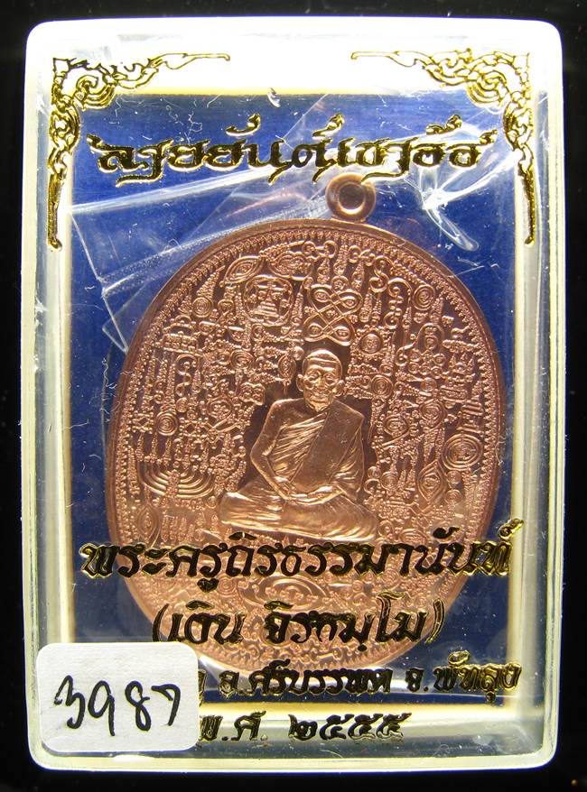 **เหรียญลายยันต์เขาอ้อ พ่อท่านเงิน วัดโพรงงู เนื้อทองแดง เลข 3987 เคาะเดียวแดง**