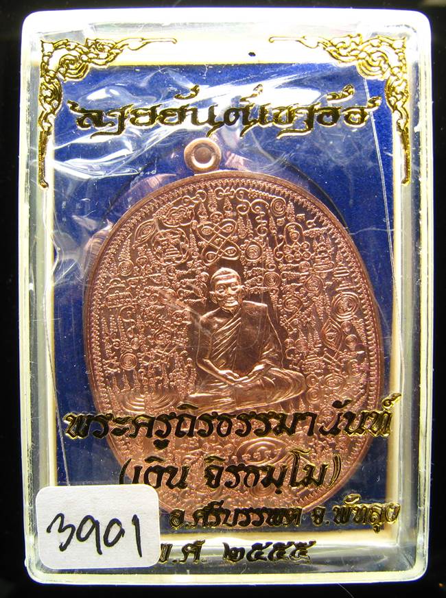 **เหรียญลายยันต์เขาอ้อ พ่อท่านเงิน วัดโพรงงู เนื้อทองแดง เลข 3901 เคาะเดียวแดง**