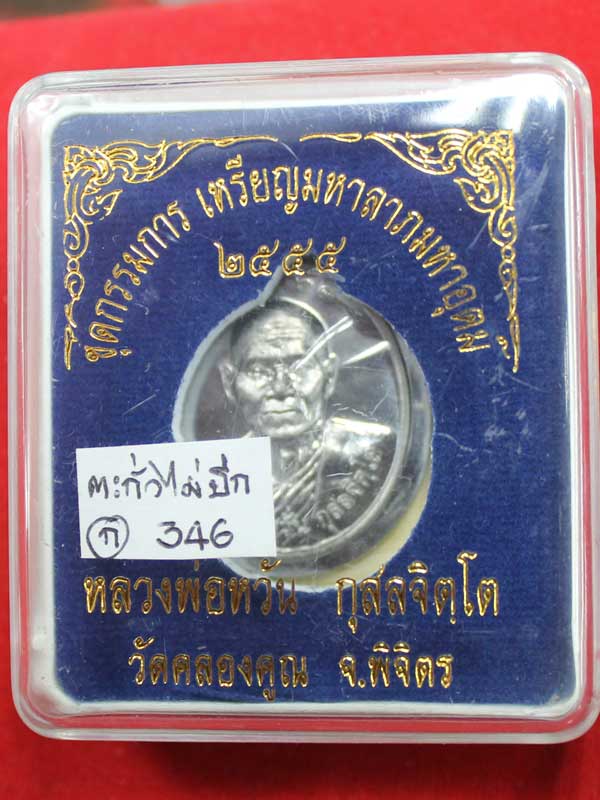 เหรียญมหาลาภ หลวงพ่อหวั่น วัดคลองคูณ เนื้อตะกั่วไม่ตัดปีก