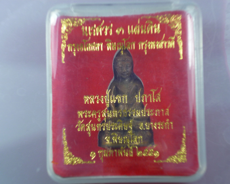 กริ่งนเรศวรสามแผ่นดิน หลวงปู่แขก วัดสุนทรประดิษฐ์ พ.ศ.2551 เนื้อทองเหลือง