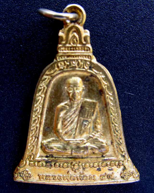 เหรียญหลวงพ่อห้อม ๘๘ วัดศรีเศวตวนาราม สุโขทัย ราคาวัดใจ