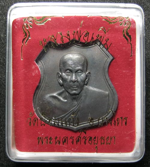 เหรียญโล่ใหญ่ หลวงพ่อเพิ่ม วัดป้อมแก้ว # 7