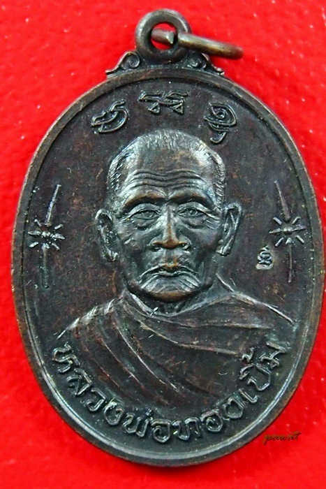 เหรียญหลวงพ่อทองเบิ้ม วัดวังยาว