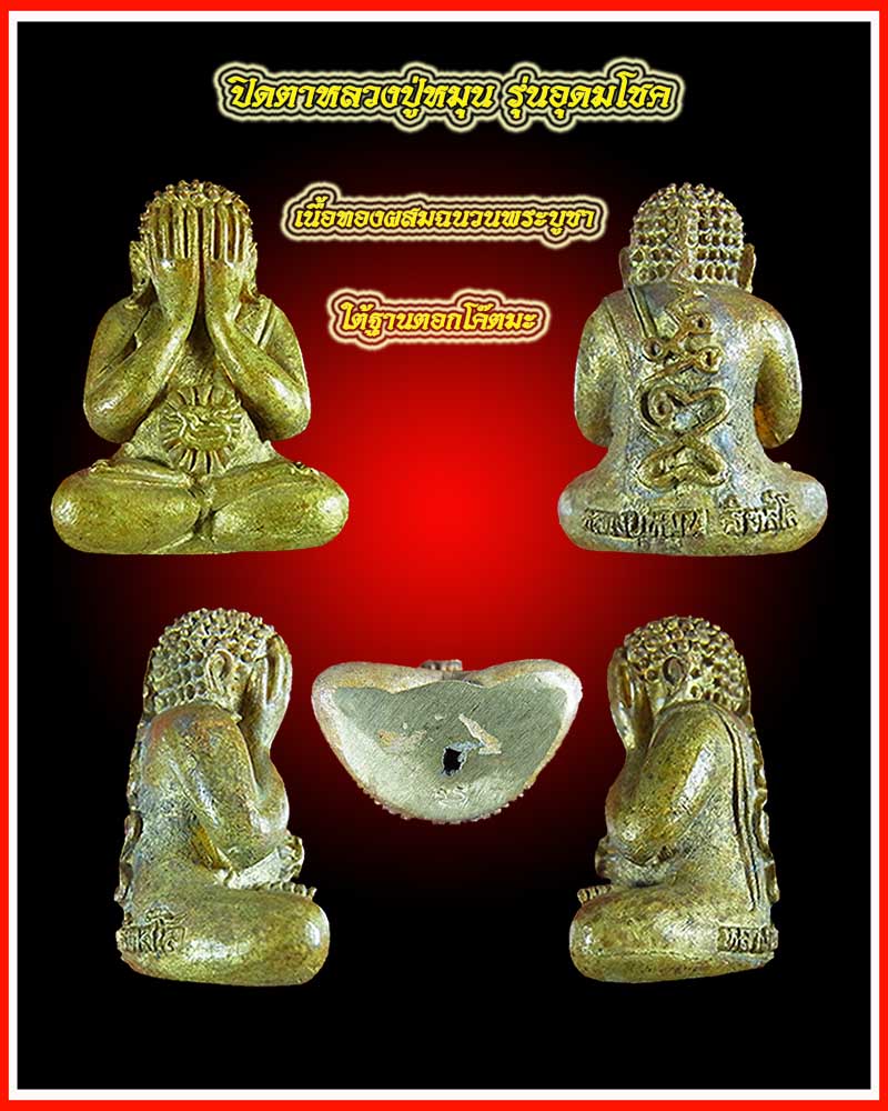 **เคาะเดียว**พระปิดตา หลวงปู่หมุน ฐิตสีโล เสาร์5 รุ่น อุดมโชค เนื้อทองผสมฉนวนพระบูชา ปี 2543 # 2