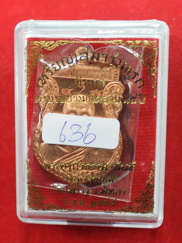 เหรียญเสมารุ่นแรก หลวงพ่อเงิน วัดโพรงงู เนื้อทองแดง หมายเลข ๖๓๖